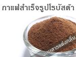 กาแฟสำเร็จรูปโรบัสต้า (ผสมสารแต่งกลิ่น)