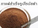 กาแฟสำเร็จรูปโรบัสต้า (ผสมสารแต่งกลิ่น)