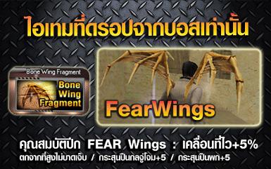  Fear Wing  (30วัน)