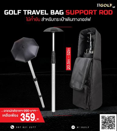 รหัสสินค้า TUM002 ไม้กอล์ฟพรีเมี่ยม!!! ราคาถูกที่สุดในประเทศไทย!!! Golf Travel Bag Support Rod