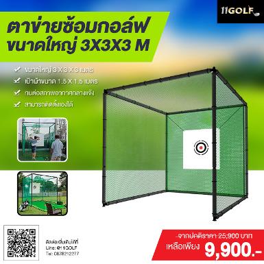 รหัสสิค้า PGM LXW001 ไม้กอล์ฟพรีเมี่ยม!!! ราคาถูกที่สุดในประเทศไทย!!! ตาข่ายซ้อมไดร์ฟ PGM LXW001