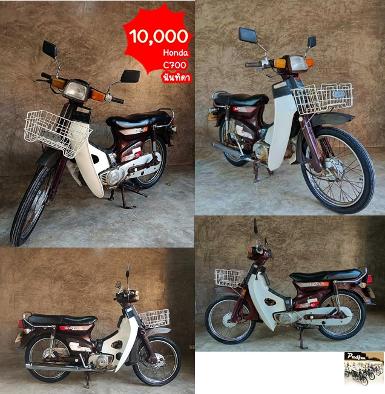 Honda​C700 นันทิดาเดิมๆ สีน้ำตาล สีเดิมตรงเล่ม ราคา 10,000 บาท