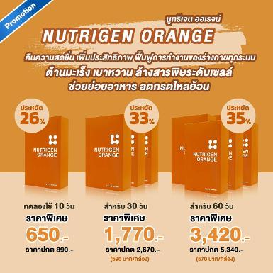 Nutrigen Orange นิวทริเจนออเรนจ์ (650 ส่งฟรี) Nutrigen Orange นิวทริเจนออเรนจ์ (650 ส่งฟรี)